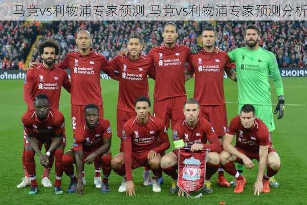 马竞vs利物浦专家预测,马竞vs利物浦专家预测分析
