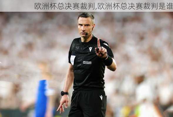 欧洲杯总决赛裁判,欧洲杯总决赛裁判是谁