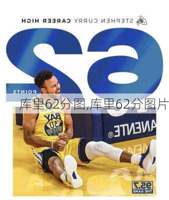 库里62分图,库里62分图片