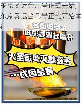 东京奥运会几号正式开始,东京奥运会几号正式开始举行