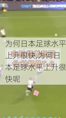 为何日本足球水平上升很快,为何日本足球水平上升很快呢