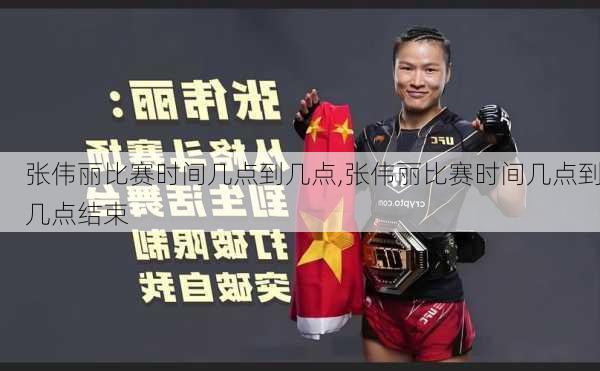张伟丽比赛时间几点到几点,张伟丽比赛时间几点到几点结束