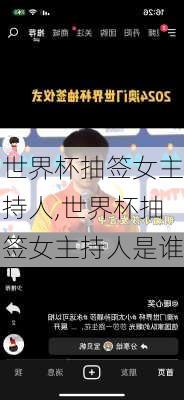 世界杯抽签女主持人,世界杯抽签女主持人是谁