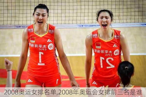 2008奥运女排名单,2008年奥运会女排前三名是谁