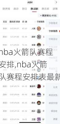 nba火箭队赛程安排,nba火箭队赛程安排表最新
