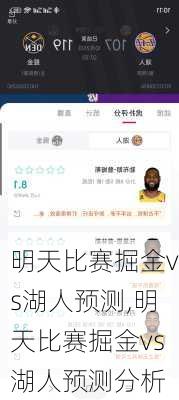 明天比赛掘金vs湖人预测,明天比赛掘金vs湖人预测分析