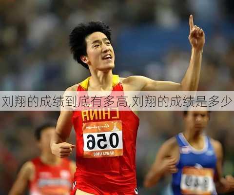 刘翔的成绩到底有多高,刘翔的成绩是多少