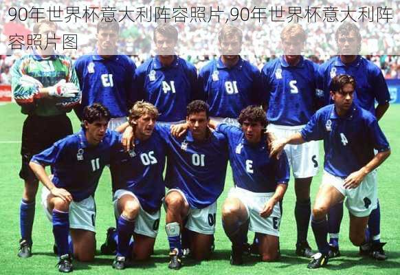 90年世界杯意大利阵容照片,90年世界杯意大利阵容照片图