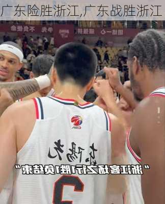 广东险胜浙江,广东战胜浙江