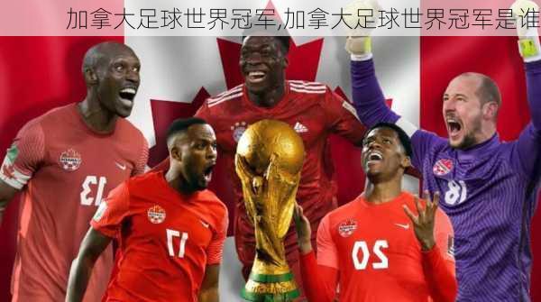 加拿大足球世界冠军,加拿大足球世界冠军是谁