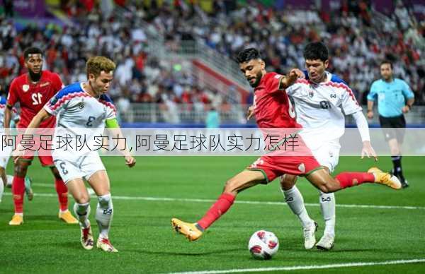 阿曼足球队实力,阿曼足球队实力怎样