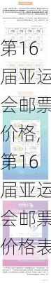 第16届亚运会邮票价格,第16届亚运会邮票价格表