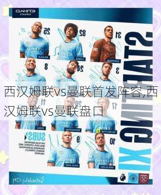 西汉姆联vs曼联首发阵容,西汉姆联vs曼联盘口