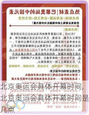 北京奥运会具体开幕时间,北京奥运会具体开幕时间是几点