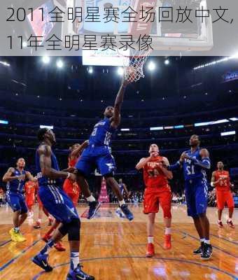 2011全明星赛全场回放中文,11年全明星赛录像