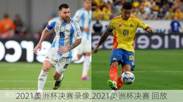 2021美洲杯决赛录像,2021美洲杯决赛 回放