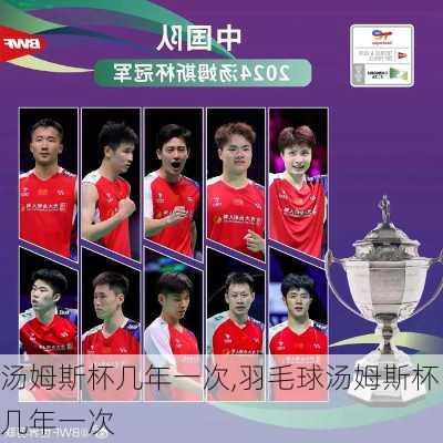 汤姆斯杯几年一次,羽毛球汤姆斯杯几年一次