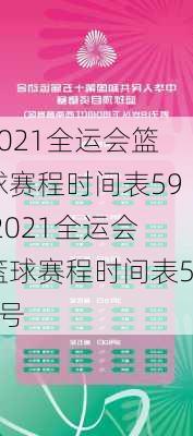 2021全运会篮球赛程时间表59,2021全运会篮球赛程时间表59号