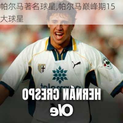 帕尔马著名球星,帕尔马巅峰期15大球星