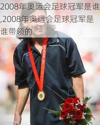 2008年奥运会足球冠军是谁,2008年奥运会足球冠军是谁带领的