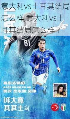 意大利vs土耳其结局怎么样,意大利vs土耳其结局怎么样了