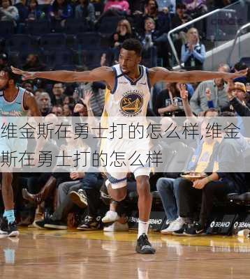 维金斯在勇士打的怎么样,维金斯在勇士打的怎么样