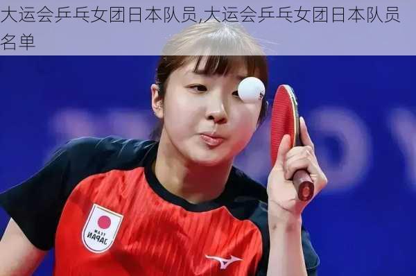 大运会乒乓女团日本队员,大运会乒乓女团日本队员名单