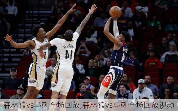 森林狼vs马刺全场回放,森林狼vs马刺全场回放视频