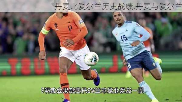 丹麦北爱尔兰历史战绩,丹麦与爱尔兰