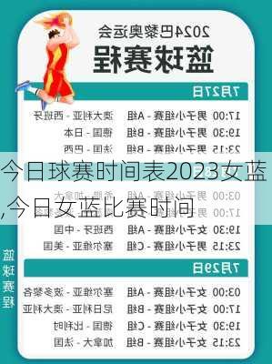 今日球赛时间表2023女蓝,今日女蓝比赛时间