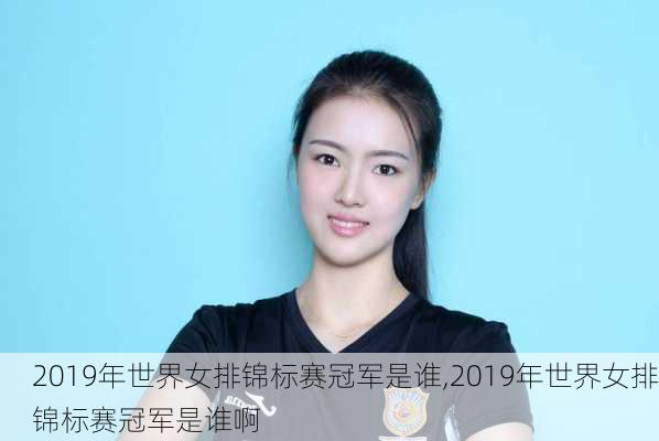 2019年世界女排锦标赛冠军是谁,2019年世界女排锦标赛冠军是谁啊