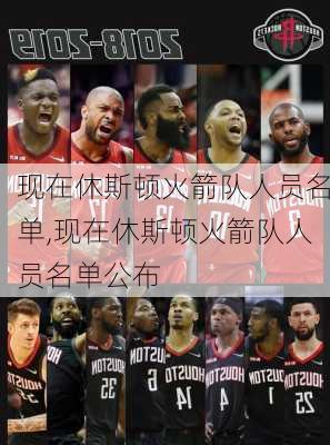 现在休斯顿火箭队人员名单,现在休斯顿火箭队人员名单公布