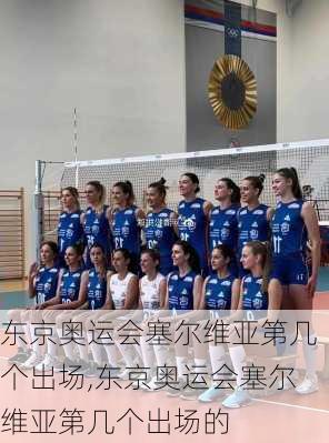 东京奥运会塞尔维亚第几个出场,东京奥运会塞尔维亚第几个出场的