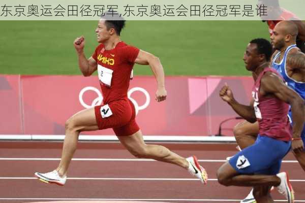 东京奥运会田径冠军,东京奥运会田径冠军是谁