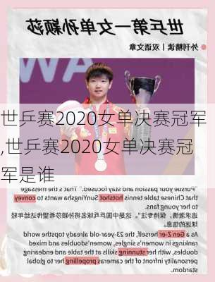 世乒赛2020女单决赛冠军,世乒赛2020女单决赛冠军是谁