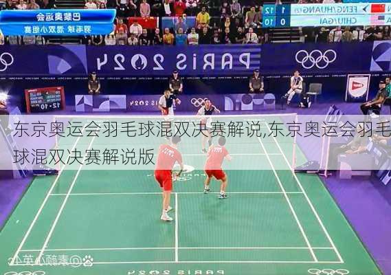 东京奥运会羽毛球混双决赛解说,东京奥运会羽毛球混双决赛解说版