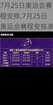7月25日奥运会赛程安排,7月25日奥运会赛程安排表