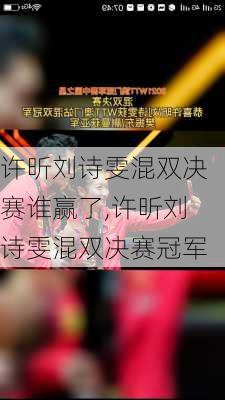 许昕刘诗雯混双决赛谁赢了,许昕刘诗雯混双决赛冠军