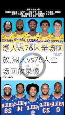湖人vs76人全场回放,湖人vs76人全场回放录像