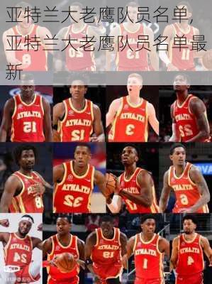亚特兰大老鹰队员名单,亚特兰大老鹰队员名单最新