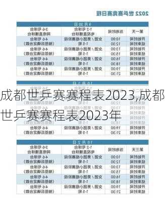 成都世乒赛赛程表2023,成都世乒赛赛程表2023年