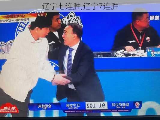 辽宁七连胜,辽宁7连胜