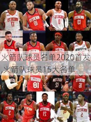 火箭队球员名单2020首发,火箭队球员15大名单