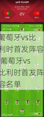 葡萄牙vs比利时首发阵容,葡萄牙vs比利时首发阵容名单