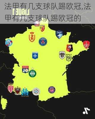 法甲有几支球队踢欧冠,法甲有几支球队踢欧冠的