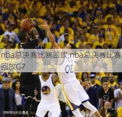 nba总决赛比赛回放,nba总决赛比赛回放G7