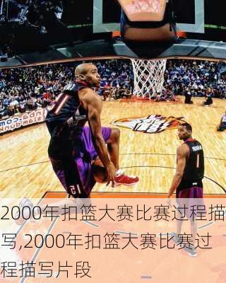 2000年扣篮大赛比赛过程描写,2000年扣篮大赛比赛过程描写片段