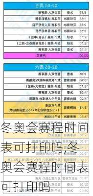冬奥会赛程时间表可打印吗,冬奥会赛程时间表可打印吗