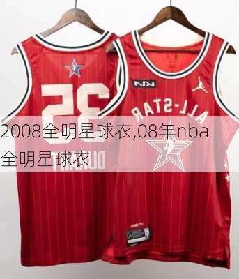 2008全明星球衣,08年nba全明星球衣