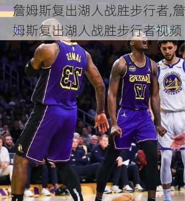 詹姆斯复出湖人战胜步行者,詹姆斯复出湖人战胜步行者视频